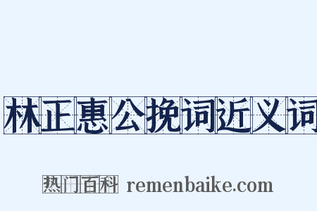 林正惠公挽词近义词是什么意思的图片
